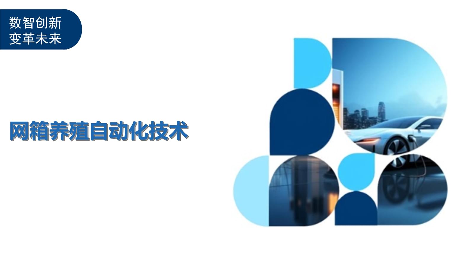 养殖业技术知识指导ppt(图1)